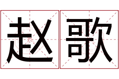 赵歌名字寓意