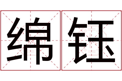 绵钰名字寓意