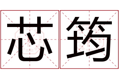 芯筠名字寓意