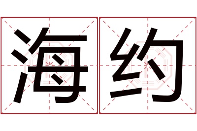 海约名字寓意