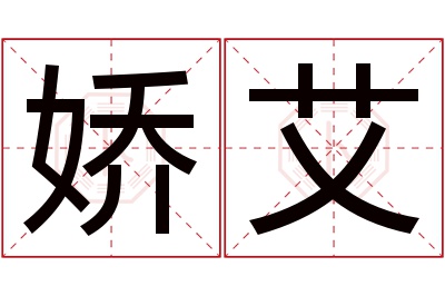 娇艾名字寓意