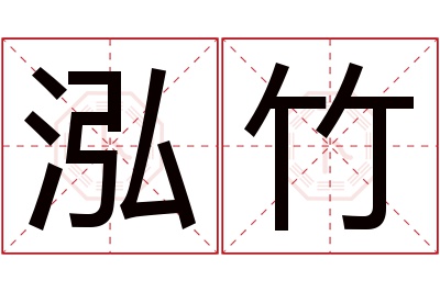 泓竹名字寓意