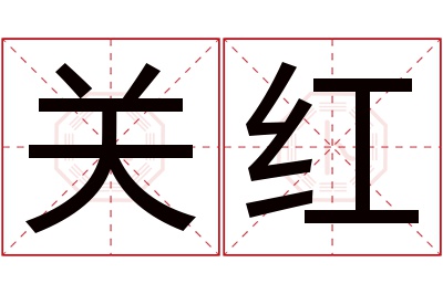 关红名字寓意