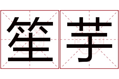 笙芋名字寓意