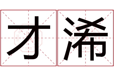 才浠名字寓意