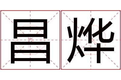 昌烨名字寓意