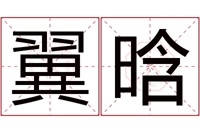 翼晗名字寓意