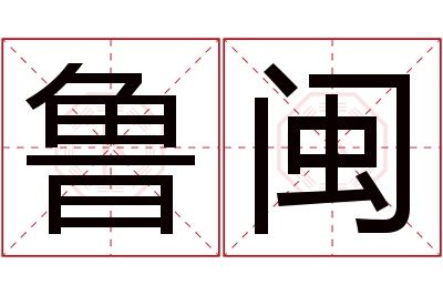 鲁闽名字寓意