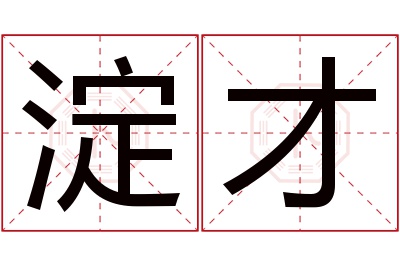 淀才名字寓意