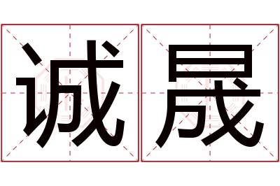 诚晟名字寓意