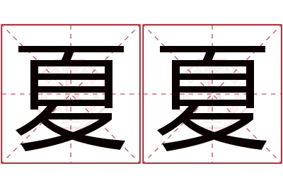 夏夏名字寓意