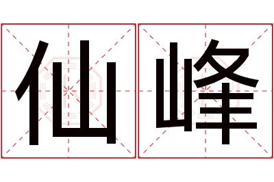 仙峰名字寓意