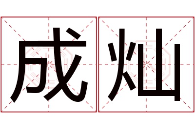 成灿名字寓意