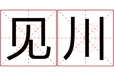 见川名字寓意