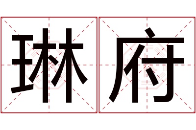 琳府名字寓意