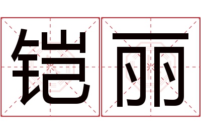 铠丽名字寓意