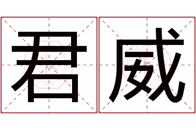 君威名字寓意