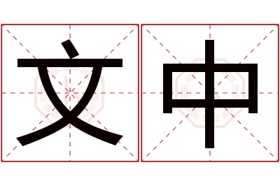 文中名字寓意