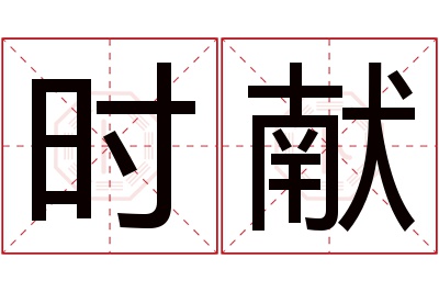 时献名字寓意