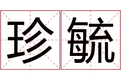 珍毓名字寓意