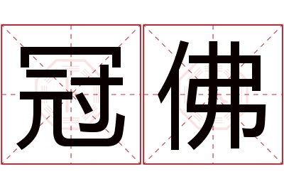 冠佛名字寓意