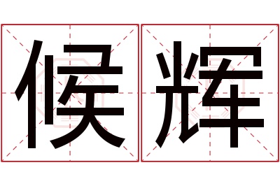 候辉名字寓意