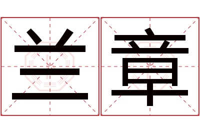 兰章名字寓意