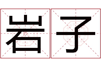 岩子名字寓意