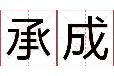 承成名字寓意