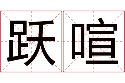 跃喧名字寓意