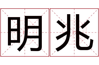 明兆名字寓意