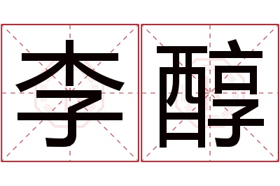 李醇名字寓意