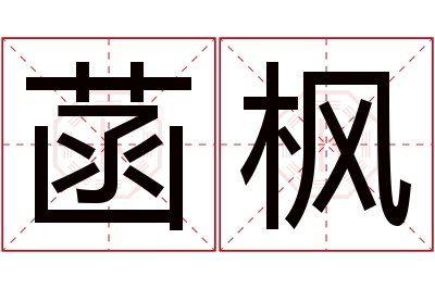 菡枫名字寓意