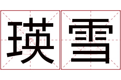 瑛雪名字寓意