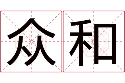 众和名字寓意