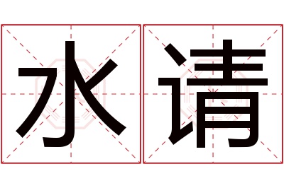 水请名字寓意