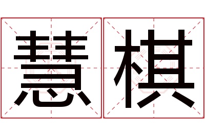 慧棋名字寓意