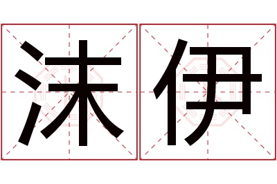 沫伊名字寓意