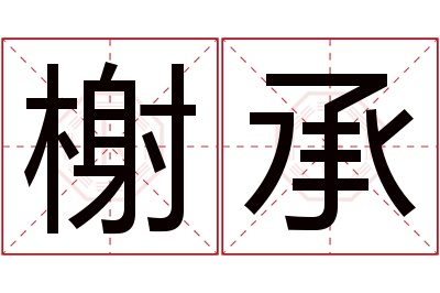 榭承名字寓意