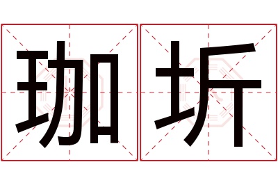 珈圻名字寓意