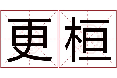 更桓名字寓意