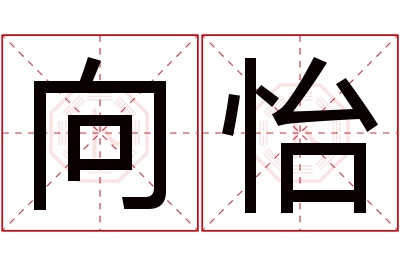 向怡名字寓意