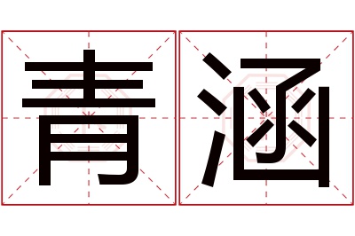 青涵名字寓意