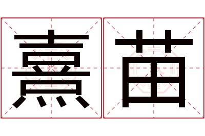 熹苗名字寓意