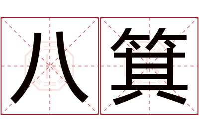 八箕名字寓意