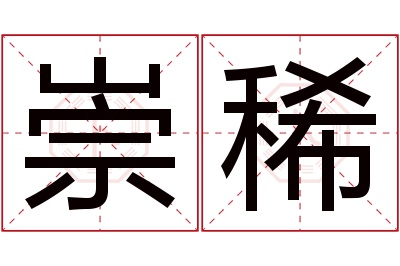 崇稀名字寓意