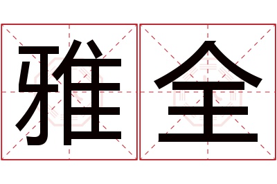 雅全名字寓意