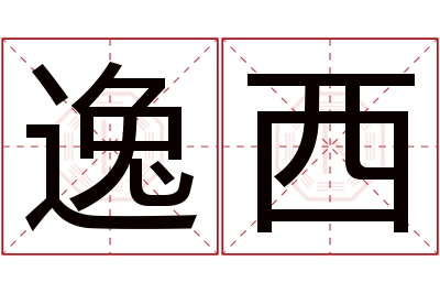 逸西名字寓意