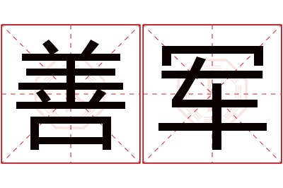 善军名字寓意