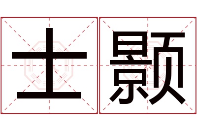 士颢名字寓意